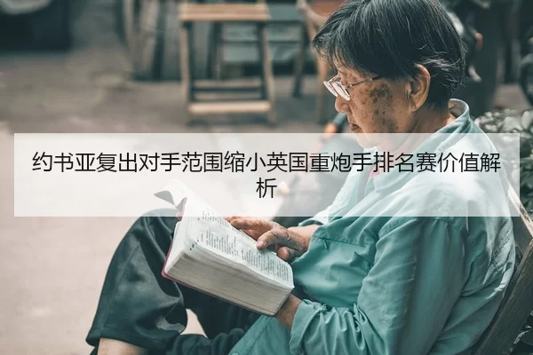 约书亚复出对手范围缩小英国重炮手排名赛价值解析