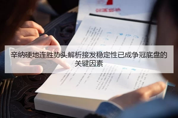 辛纳硬地连胜势头解析接发稳定性已成争冠底盘的关键因素