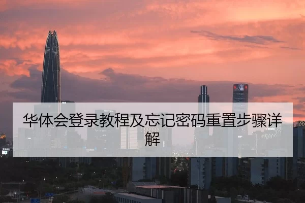 华体会登录教程及忘记密码重置步骤详解