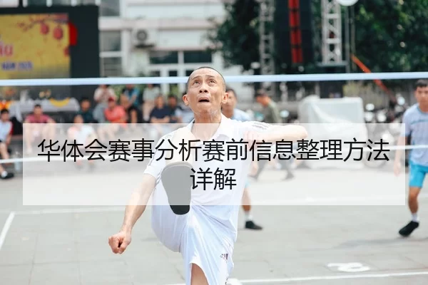 华体会赛事分析赛前信息整理方法详解