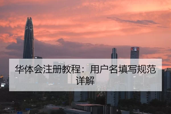 华体会注册教程：用户名填写规范详解