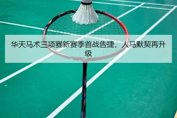 hua-tian-ma-shu-san-xiang-sai-xin-sai-ji-shou-zhan-gao-jie-ren-ma-mo-qi-zai-sheng-ji-2-235.jpg