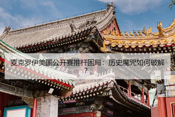 mai-ke-luo-yi-mei-guo-gong-kai-sai-tui-gan-kun-ju-li-shi-mo-zhou-ru-he-po-jie-2-755.jpg
