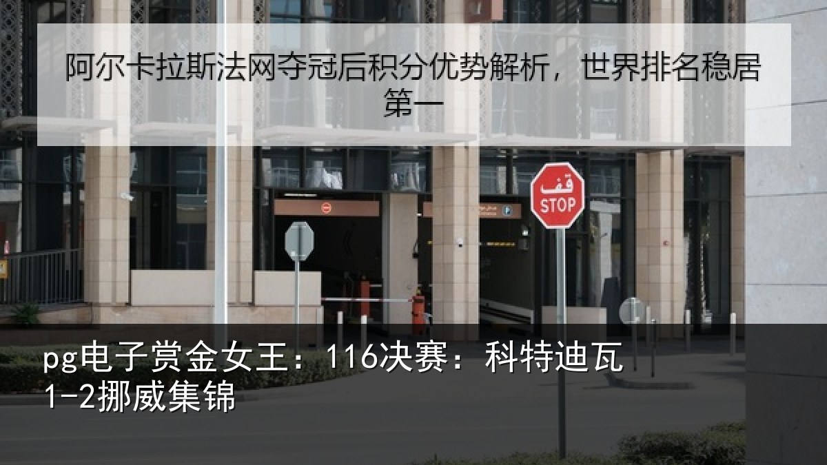 pg电子赏金女王：116决赛：科特迪瓦1-2挪威集锦
