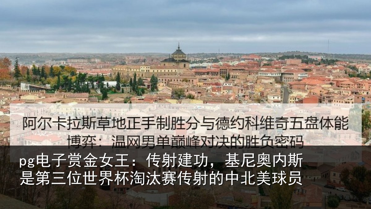 pg电子赏金女王：传射建功，基尼奥内斯是第三位世界杯淘汰赛传射的中北美球员