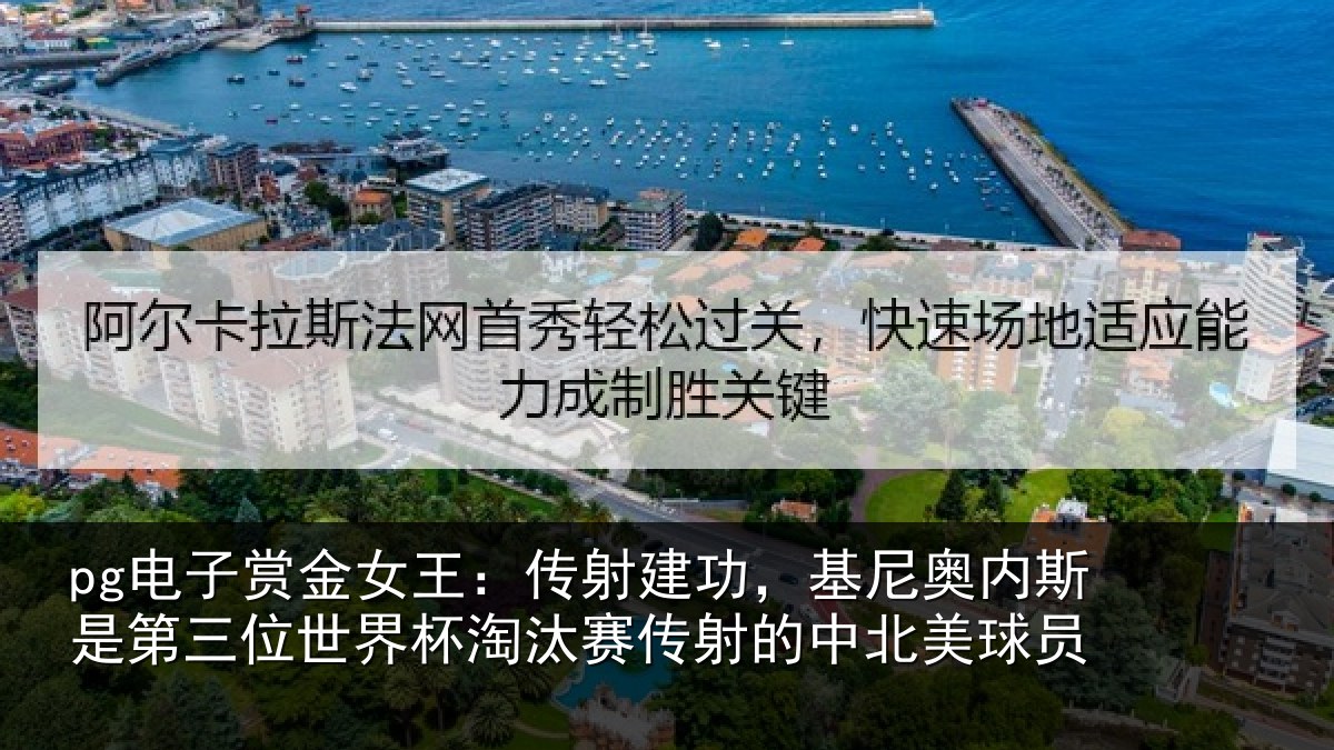 pg电子赏金女王：传射建功，基尼奥内斯是第三位世界杯淘汰赛传射的中北美球员
