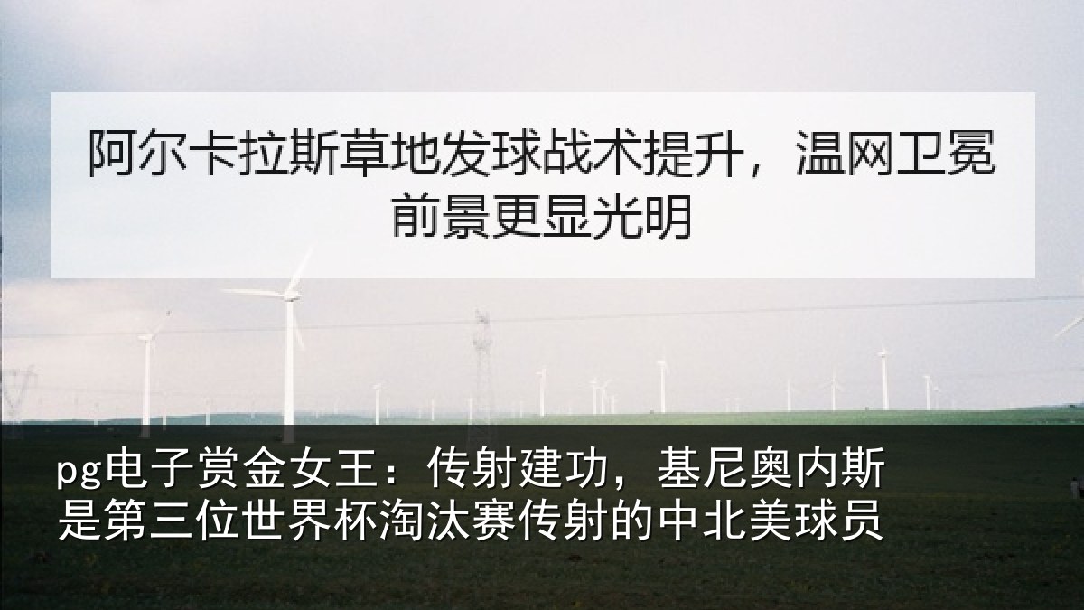 pg电子赏金女王:传射建功,基尼奥内斯是第三位世界杯淘汰赛传射的中北美球员