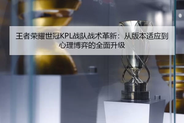 wang-zhe-rong-yao-shi-guan-zhan-dui-zhan-shu-ge-xin-cong-ban-ben-shi-ying-dao-xin-li-bo-yi-de-quan-mian-sheng-ji-2-921.jpg