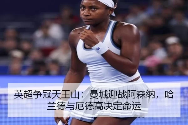 ying-chao-zheng-guan-tian-wang-shan-man-cheng-ying-zhan-a-sen-na-ha-lan-de-yu-e-de-gao-jue-ding-ming-yun-3-243.jpg