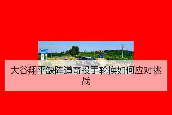 da-gu-xiang-ping-que-zhen-dao-qi-tou-shou-lun-huan-ru-he-ying-dui-tiao-zhan-3-643.jpg