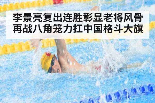 李景亮复出连胜彰显老将风骨 再战八角笼力扛中国格斗大旗