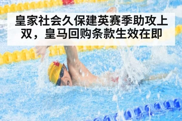 皇家社会久保建英赛季助攻上双，皇马回购条款生效在即